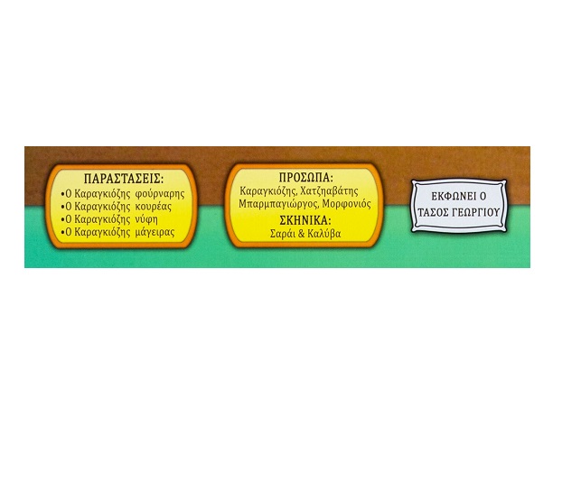 Θεατρο Σκιων Ξυλινη Σκηνη Καραγκιοζη Με Σαραι Κ Καλυβα 60Χ88 164 - Image 2