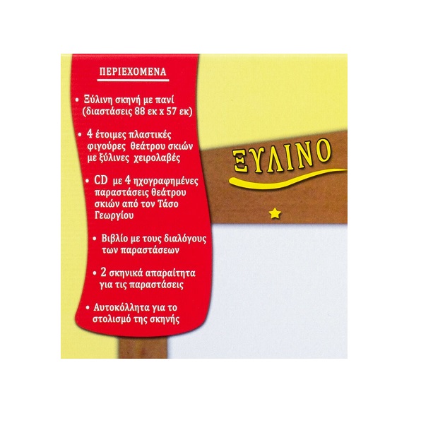 Θεατρο Σκιων Ξυλινη Σκηνη Καραγκιοζη Με Σαραι Κ Καλυβα 60Χ88 164 - Image 3