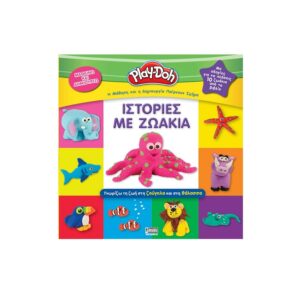 Anubis Kids Books: Play-Doh- Ιστορίες Με Ζωάκια 77011014