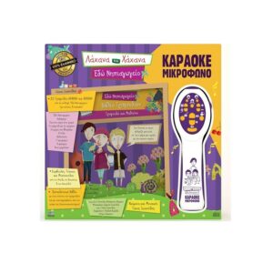 Hellenic Ideas Μικρόφωνο Καραόκε Λάχανα & Χάχανα Εδώ Νηπιαγωγείο 18010