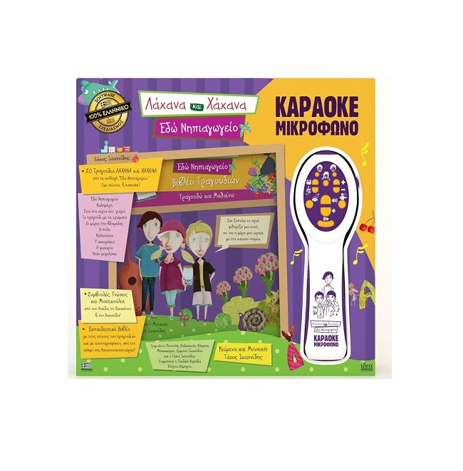 Hellenic Ideas Μικρόφωνο Καραόκε Λάχανα & Χάχανα Εδώ Νηπιαγωγείο 18010