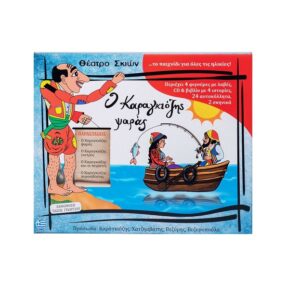 Αφοί Καλαντζή Σετ Κουτί Καραγκιόζη Ο Καραγκιόζης Ψαράς 161