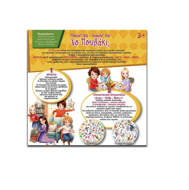 Idea Επιτραπέζιο Πουν’ το – πουν’ το το Πουλάκι (14538) - Image 3